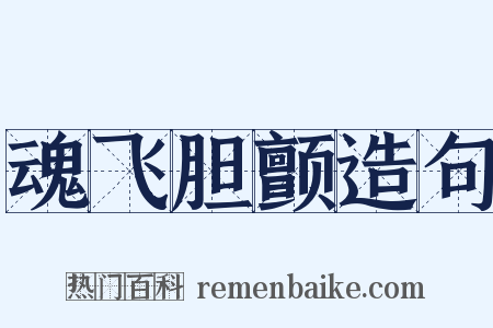 魂飞胆颤造句是什么意思的图片